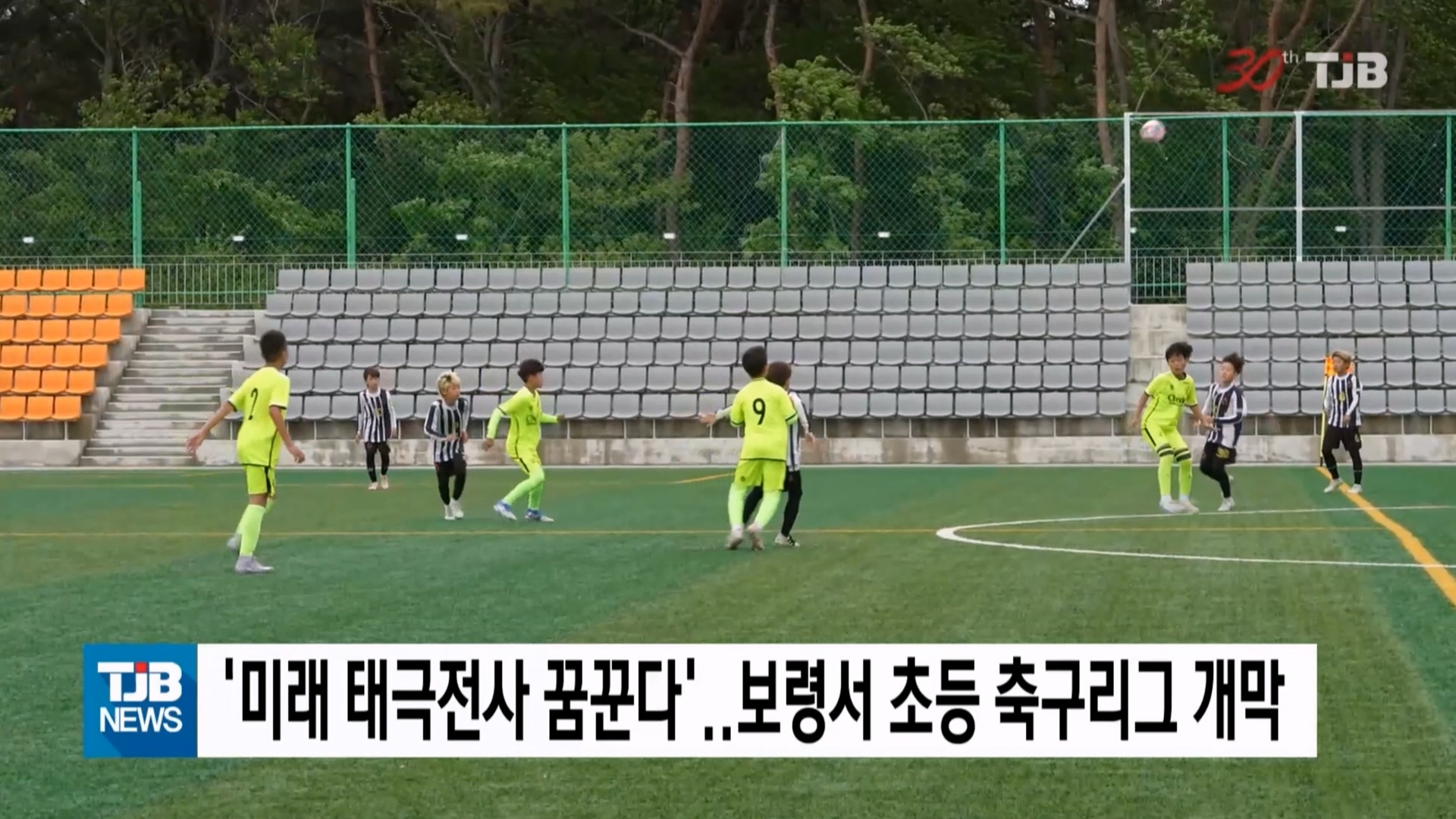 [0512 TJB 10시 20분 뉴스]미래태극전사 꿈꾼다 보령서 초등 축구리그 개막